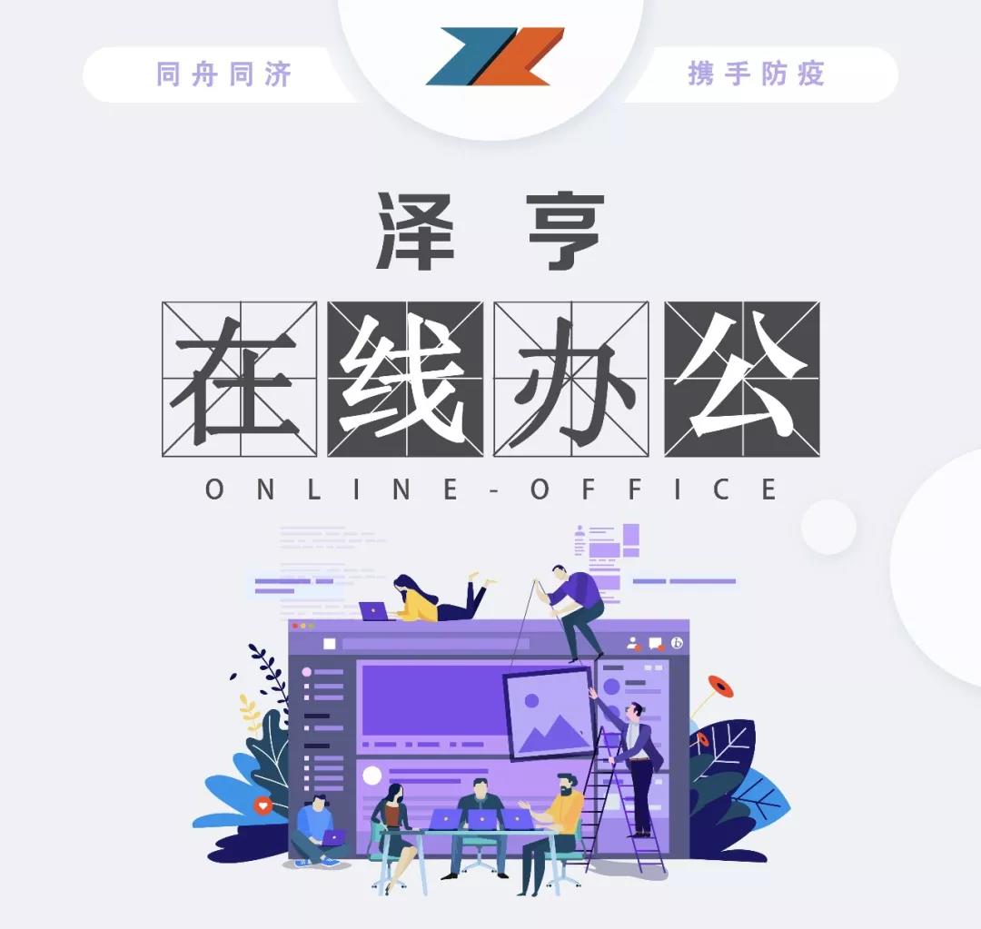 抗击肺炎 我们在行动 | 2月6日至2月9日，泽亨在线到岗