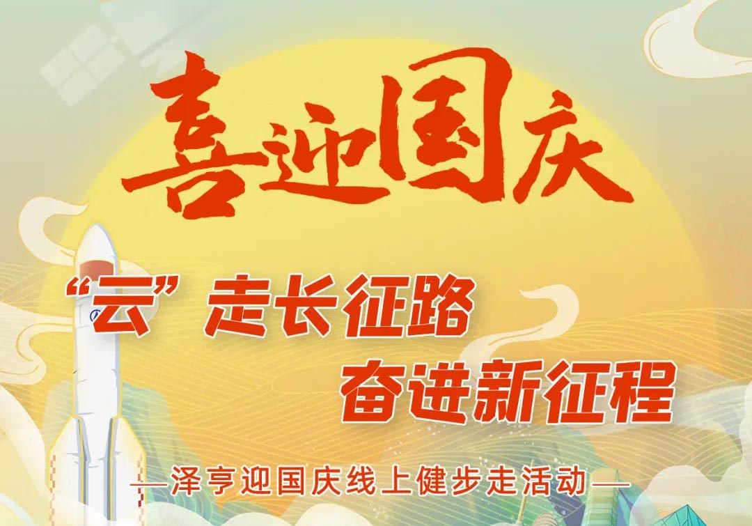 喜迎华诞丨“‘云’走长征路，奋进新征程” 泽亨线上健步走活动开始啦