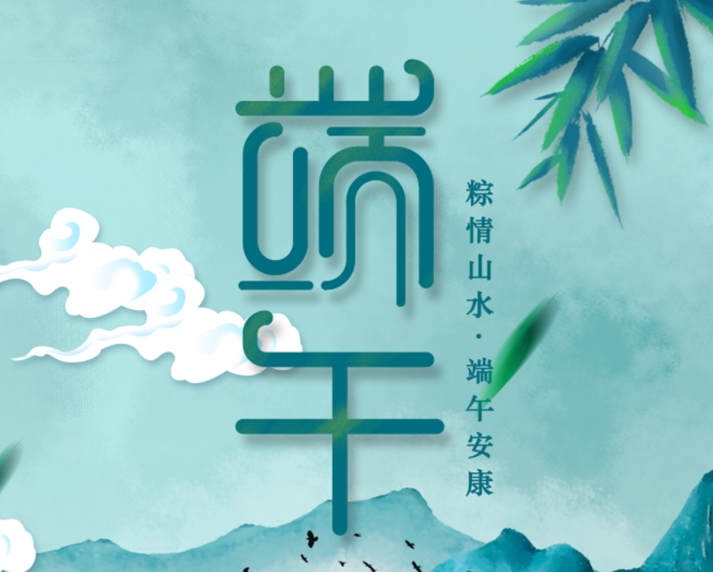 端午安康 | 又是一年粽飘香，泽亨与您长相伴