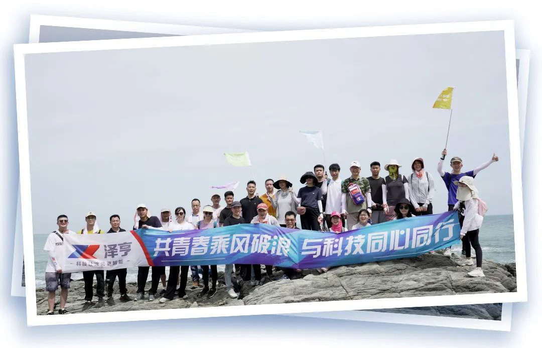 泽亨年中拓展丨共青春乘风破浪 与科技同心同行
