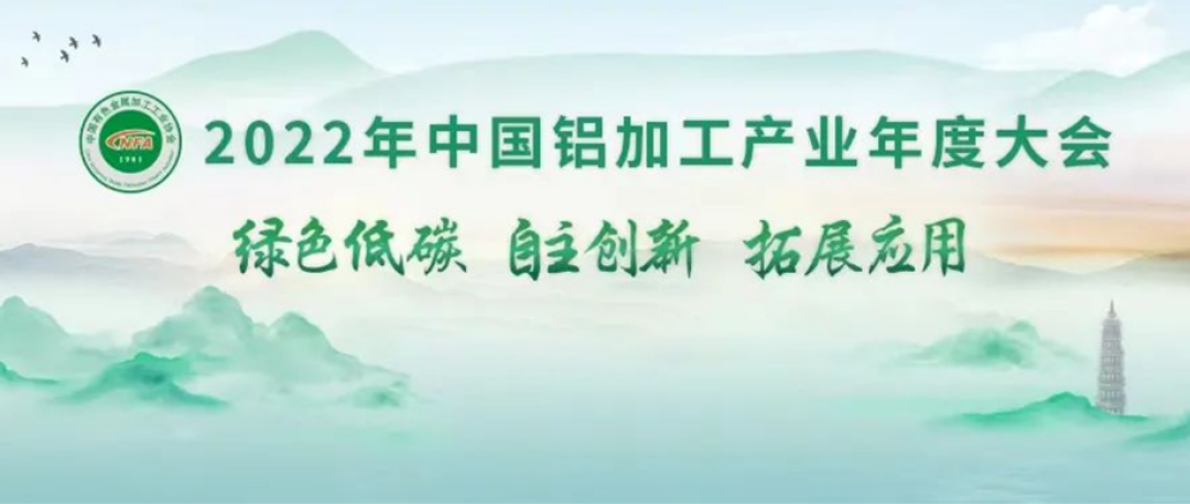 共建未来丨 泽亨与您相约2022年中国铝加工产业年度大会