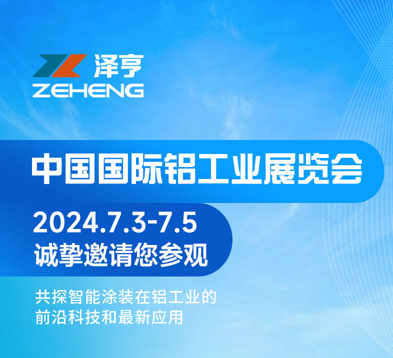 邀请函 │ 泽亨与您相约2024中国国际铝工业展，共探铝材新“涂”景