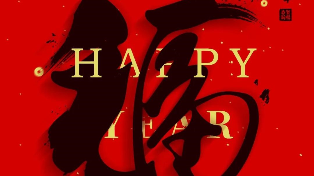 逐梦唯笃行 奋进正当时 | 泽亨祝愿各界同仁新春快乐