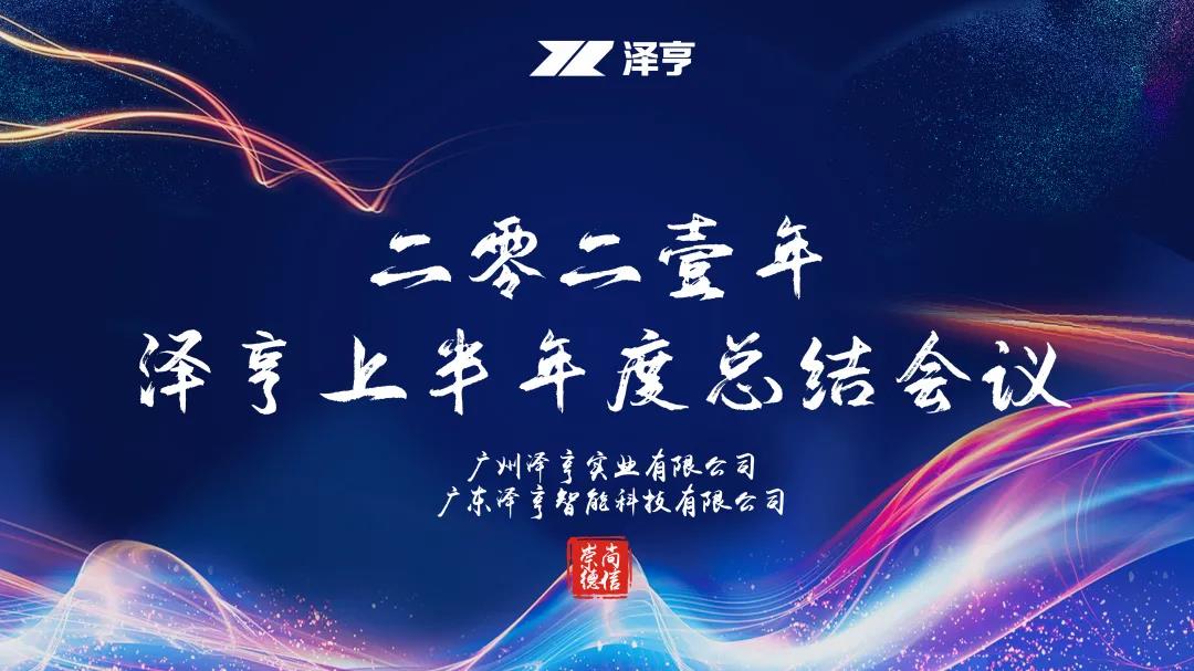矢志向阳 砥砺奋进 | 记泽亨2021年上半年度总结会议圆满结束