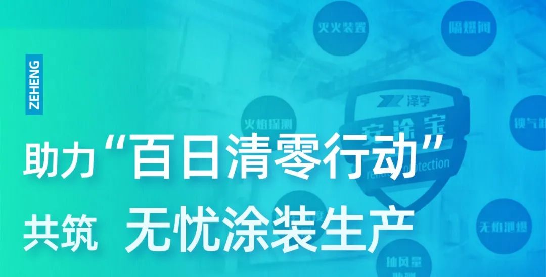 泽亨在行动丨助力“百日清零行动” 共筑无忧涂装生产