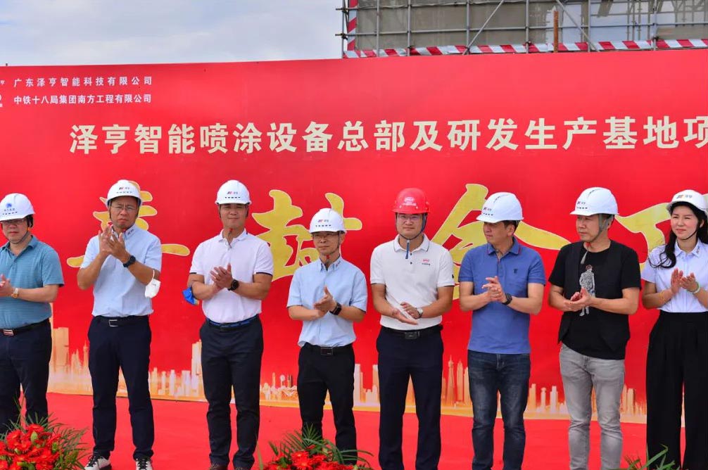 笃行正当时 奋楫启新程丨泽亨智能喷涂设备总部及研发生产基地喜封金顶