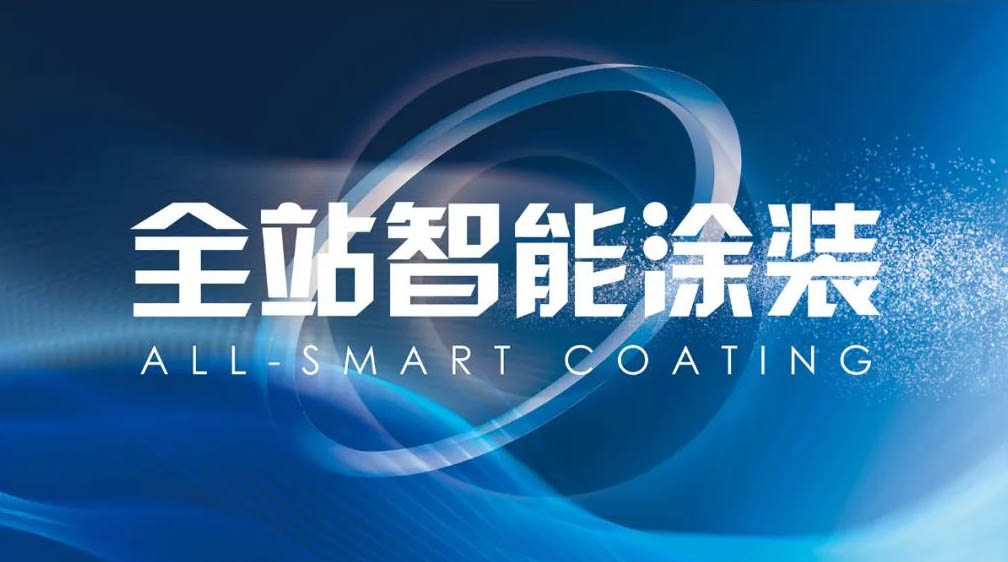 泽亨发布“全站智能涂装”新概念 开启涂装生产极智体验时代