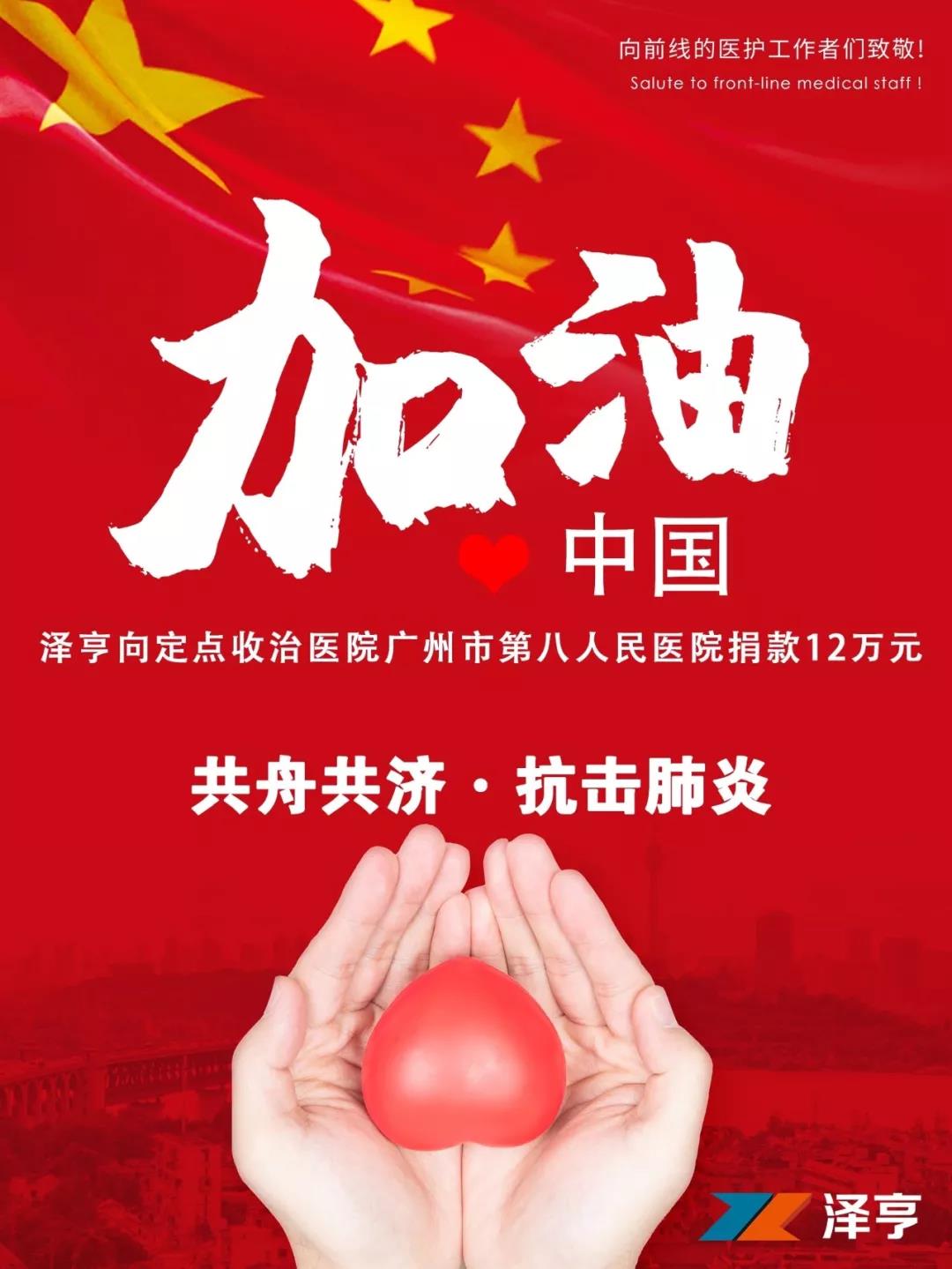 抗击肺炎 我们在行动 | 泽亨为逆行者加油，向市八医院捐赠12万元