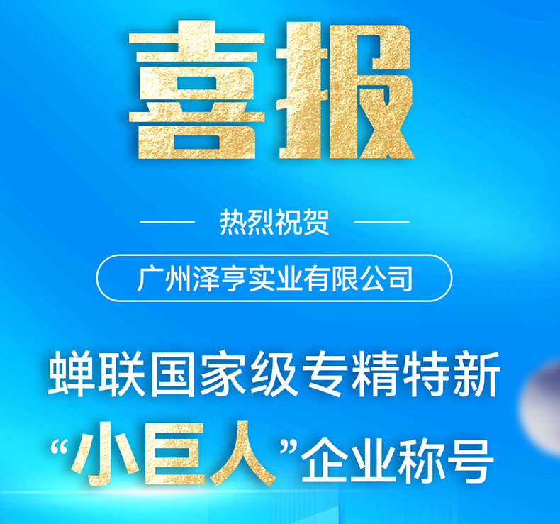 喜报！泽亨顺利通过第三批专精特新“小巨人”企业复审