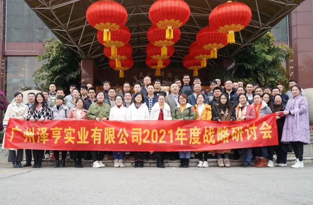 激荡共识 探索前行 | 泽亨智能召开2021年度战略研讨会