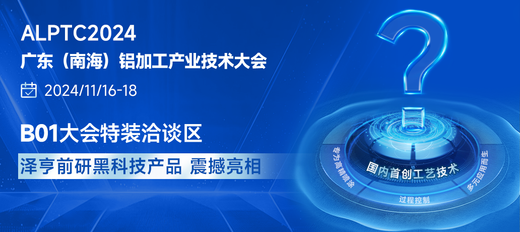 刷新行业记录！泽亨重磅产品将在铝加工大会首次公开亮相