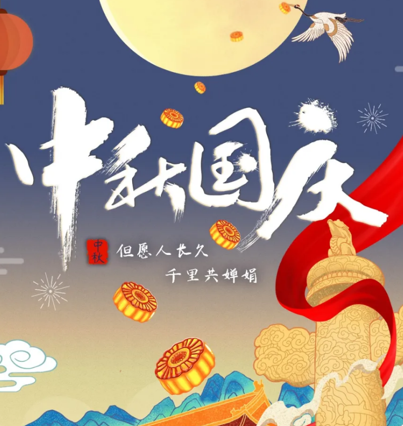 月满桂香 情聚华诞 | 国庆中秋喜相逢 泽亨恭贺佳节乐