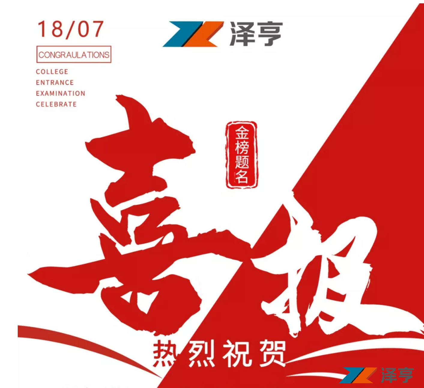 追梦起航 | 热烈祝贺泽亨员工子女在高考中取得佳绩