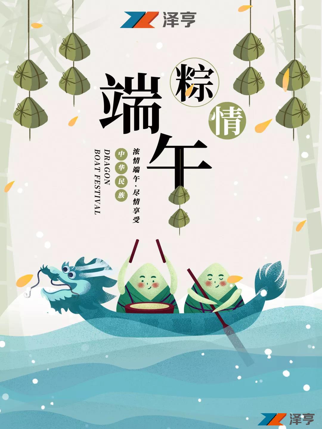端午安康 | “粽”情十八载，泽亨与您相伴同行